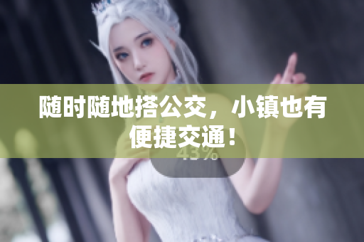 随时随地搭公交，小镇也有便捷交通！