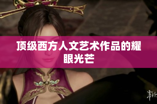 顶级西方人文艺术作品的耀眼光芒