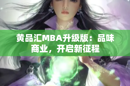 黄品汇MBA升级版：品味商业，开启新征程