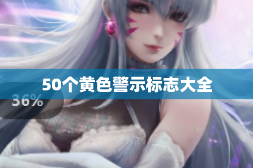 50个黄色警示标志大全