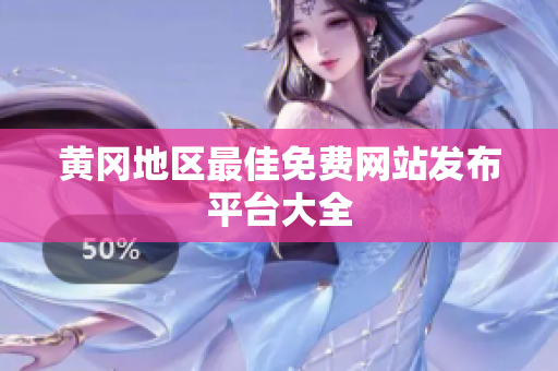 黄冈地区最佳免费网站发布平台大全