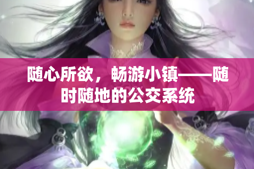 随心所欲，畅游小镇——随时随地的公交系统