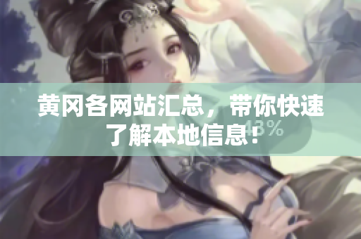 黄冈各网站汇总，带你快速了解本地信息！