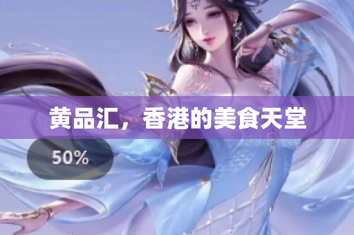 黄品汇，香港的美食天堂
