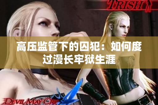 高压监管下的囚犯：如何度过漫长牢狱生涯