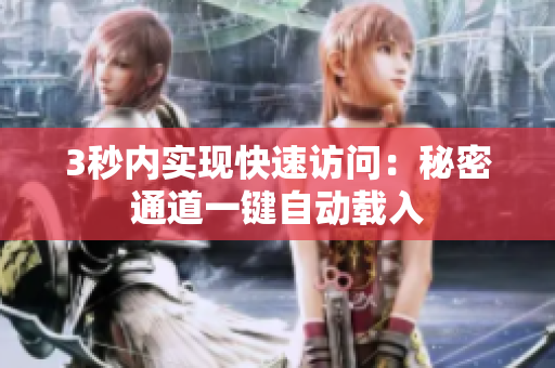 3秒内实现快速访问：秘密通道一键自动载入