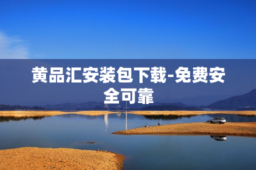 黄品汇安装包下载-免费安全可靠