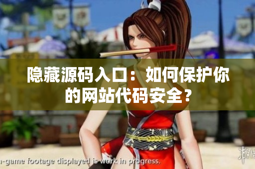 隐藏源码入口：如何保护你的网站代码安全？