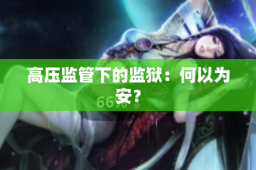 高压监管下的监狱：何以为安？