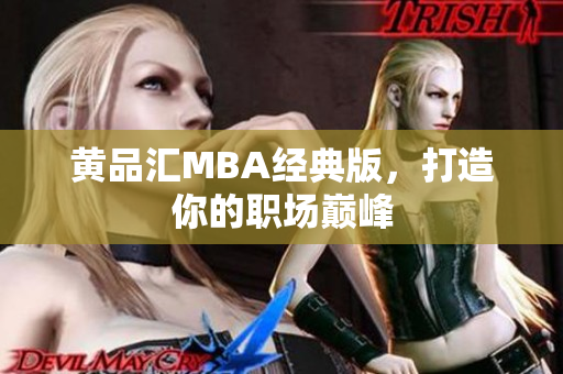黄品汇MBA经典版，打造你的职场巅峰