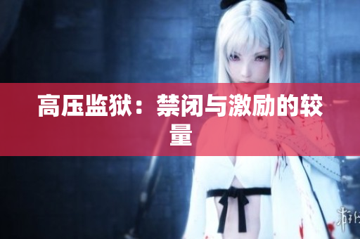 高压监狱：禁闭与激励的较量