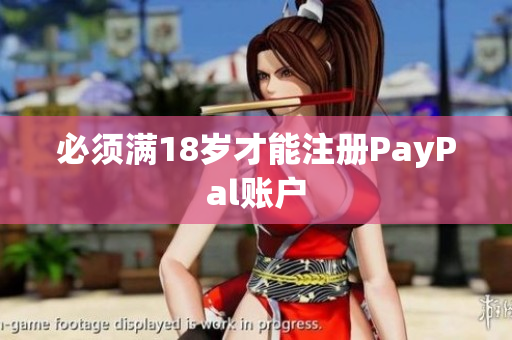 必须满18岁才能注册PayPal账户