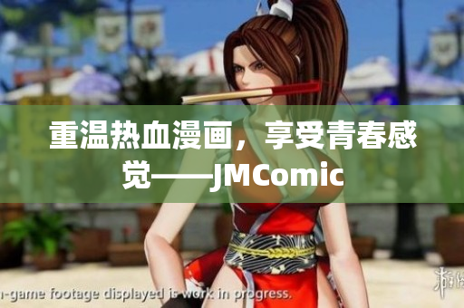 重温热血漫画，享受青春感觉——JMComic