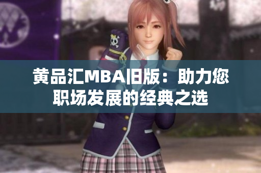 黄品汇MBA旧版：助力您职场发展的经典之选