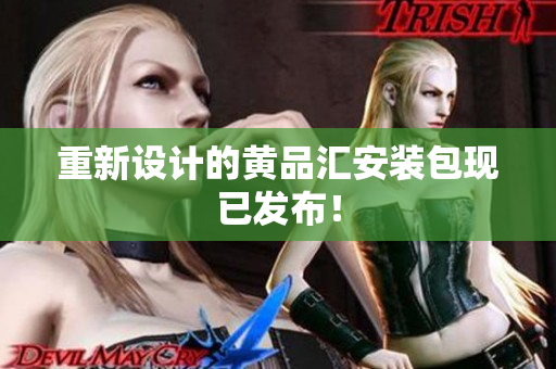 重新设计的黄品汇安装包现已发布！