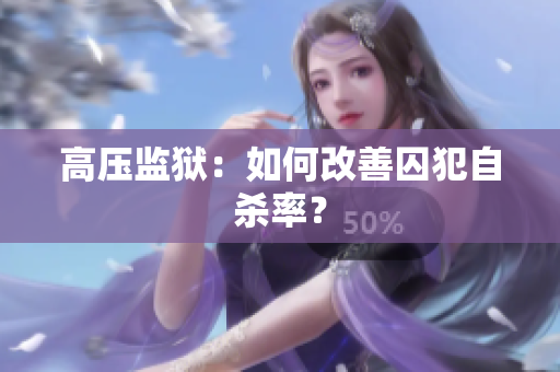 高压监狱：如何改善囚犯自杀率？