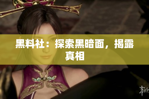 黑料社：探索黑暗面，揭露真相