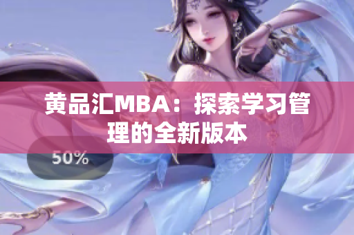 黄品汇MBA：探索学习管理的全新版本