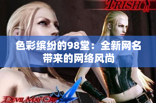 色彩缤纷的98堂：全新网名带来的网络风尚
