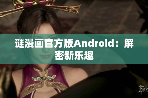 谜漫画官方版Android：解密新乐趣