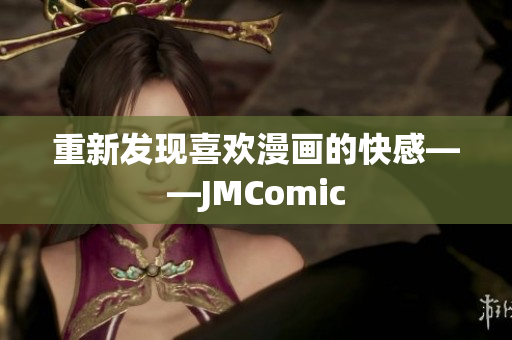 重新发现喜欢漫画的快感——JMComic