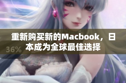 重新购买新的Macbook，日本成为全球最佳选择