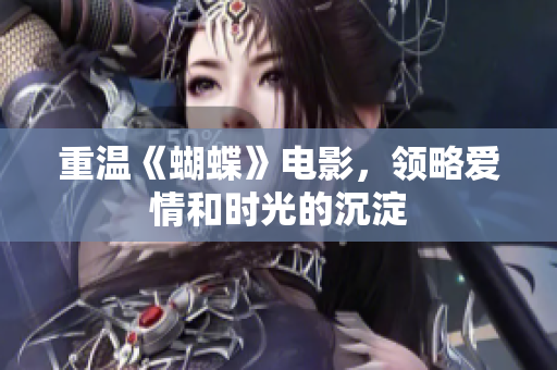 重温《蝴蝶》电影，领略爱情和时光的沉淀