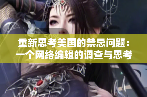 重新思考美国的禁忌问题：一个网络编辑的调查与思考