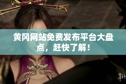 黄冈网站免费发布平台大盘点，赶快了解！