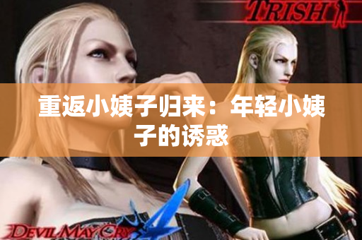 重返小姨子归来：年轻小姨子的诱惑