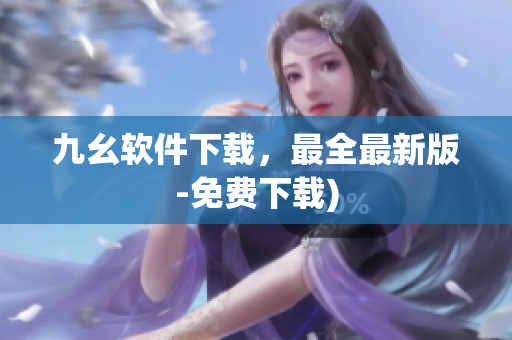 九幺软件下载，最全最新版-免费下载)