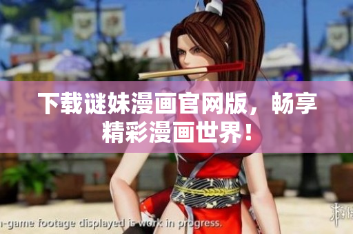 下载谜妹漫画官网版，畅享精彩漫画世界！