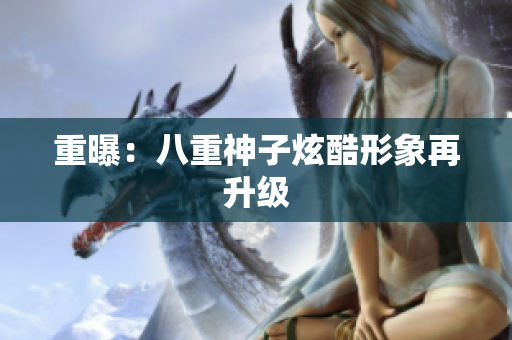 重曝：八重神子炫酷形象再升级