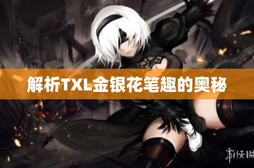 解析TXL金银花笔趣的奥秘