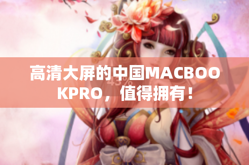高清大屏的中国MACBOOKPRO，值得拥有！