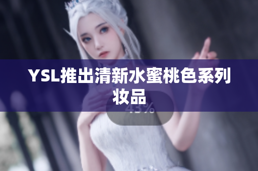 YSL推出清新水蜜桃色系列妆品