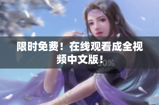 限时免费！在线观看成全视频中文版！
