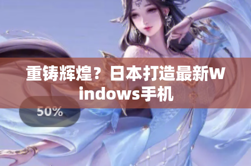 重铸辉煌？日本打造最新Windows手机
