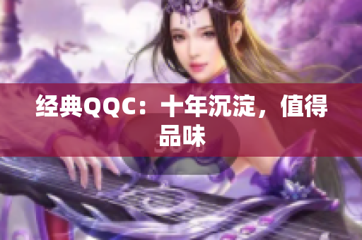 经典QQC：十年沉淀，值得品味