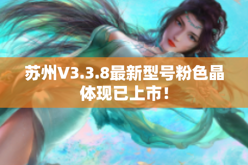 苏州V3.3.8最新型号粉色晶体现已上市！