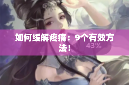 如何缓解疼痛：9个有效方法！
