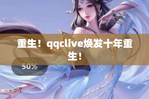 重生！qqclive焕发十年重生！