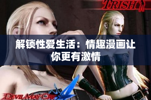 解锁性爱生活：情趣漫画让你更有激情