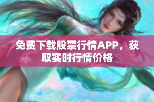 免费下载股票行情APP，获取实时行情价格