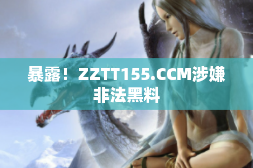 暴露！ZZTT155.CCM涉嫌非法黑料