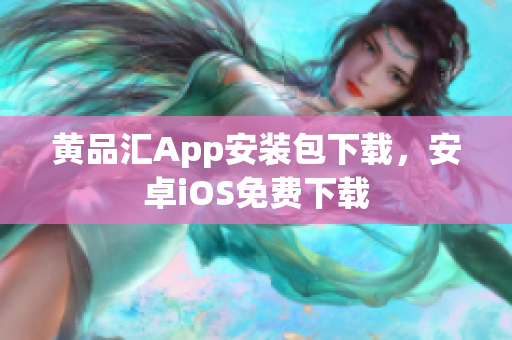 黄品汇App安装包下载，安卓iOS免费下载