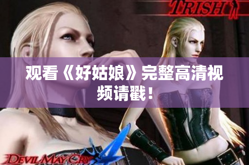 观看《好姑娘》完整高清视频请戳！