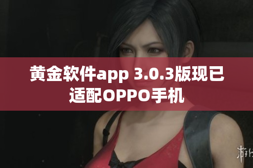 黄金软件app 3.0.3版现已适配OPPO手机