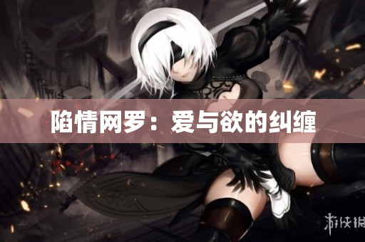 陷情网罗：爱与欲的纠缠