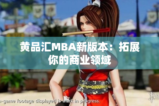 黄品汇MBA新版本：拓展你的商业领域